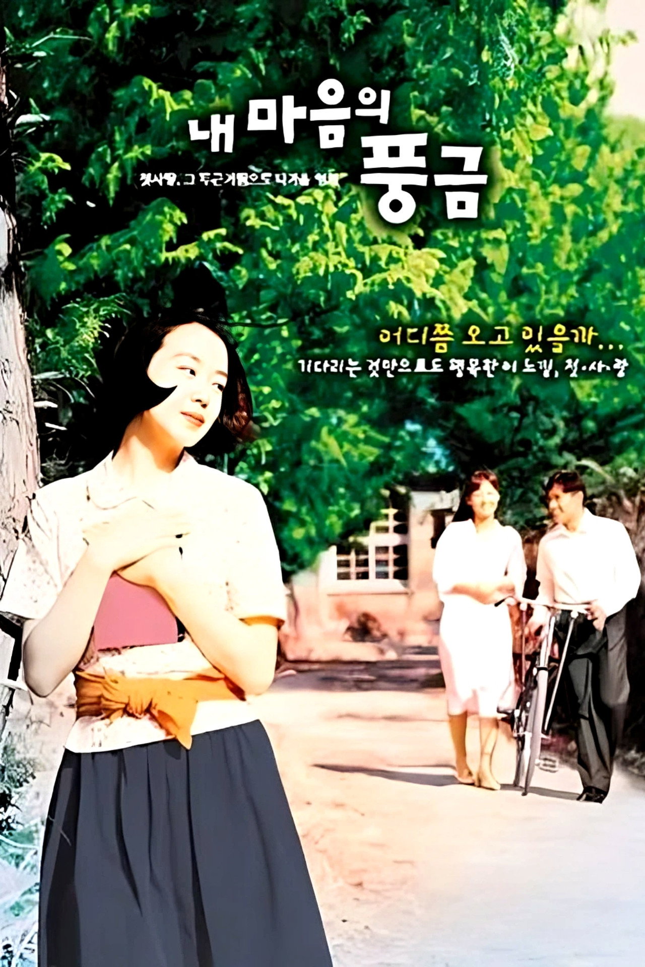 내 마음의 풍금 filmaffisch