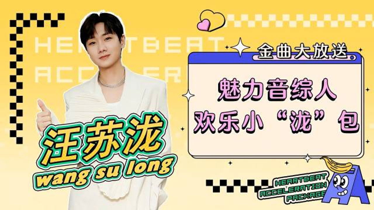 心动加速包 — Épisode 12