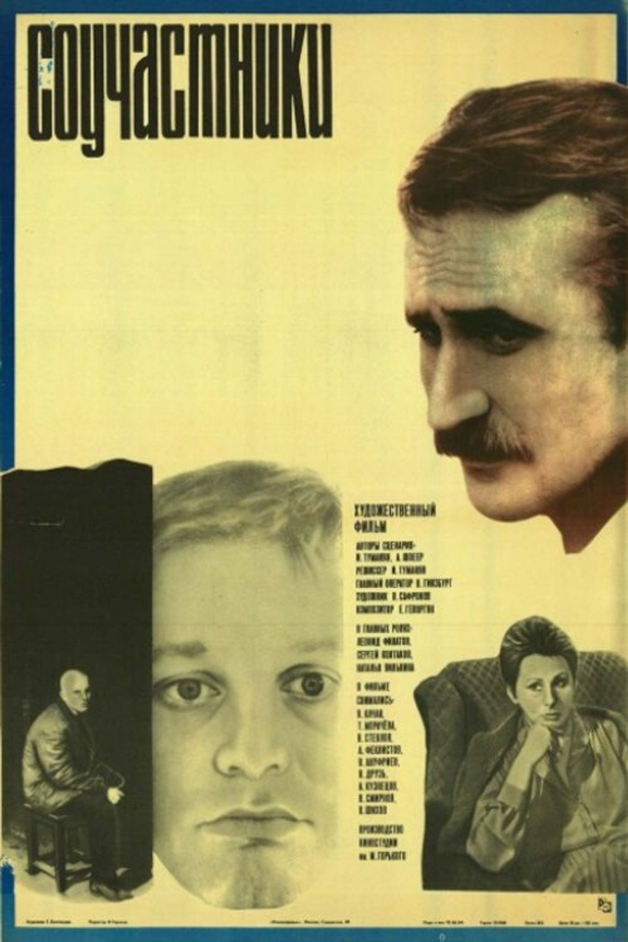 Соучастники filmaffisch