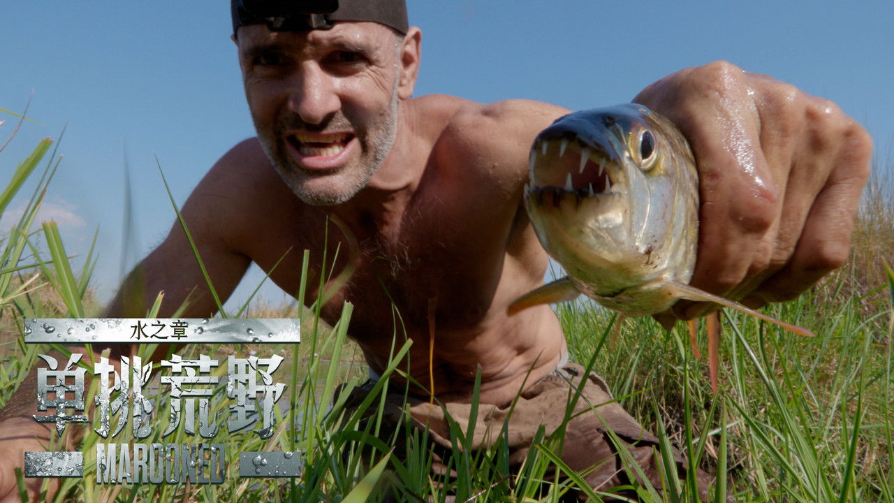 单挑荒野：水之章 — Épisode 12