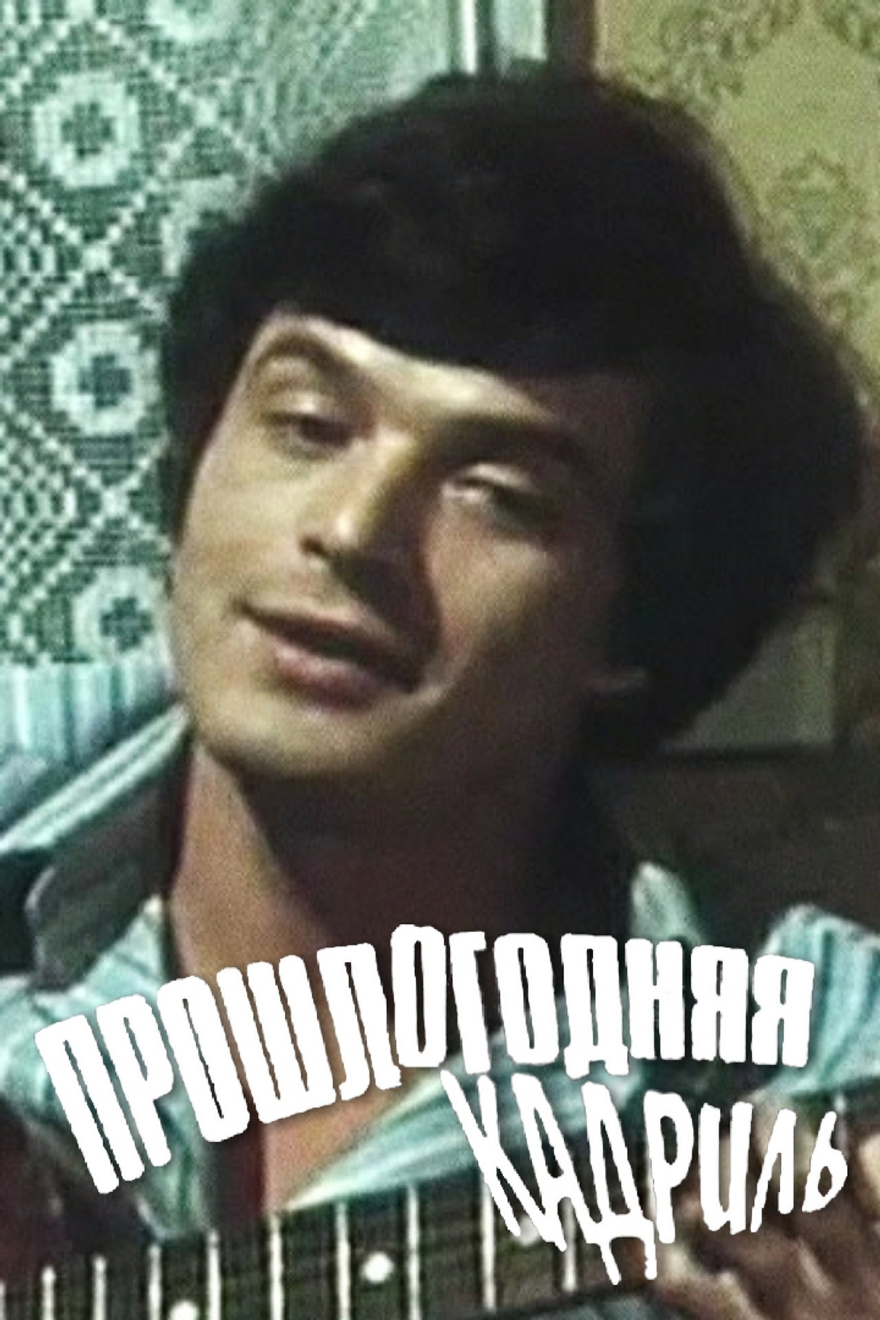Прошлогодняя кадриль filmaffisch