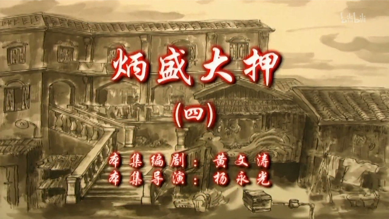 七十二家房客 — Épisode 58