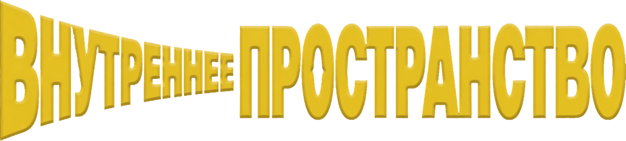 Внутреннее пространство