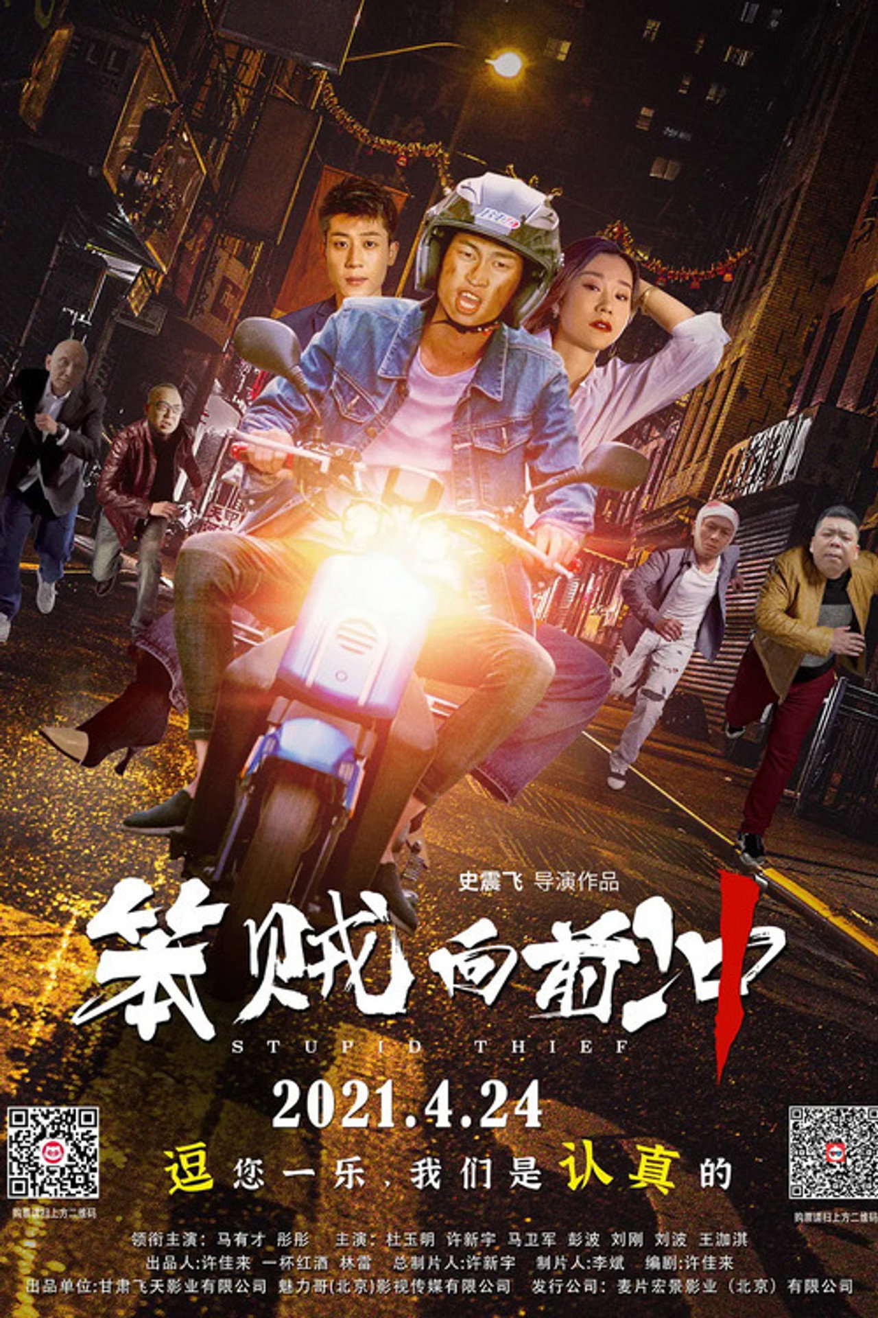 笨贼向前冲 filmaffisch