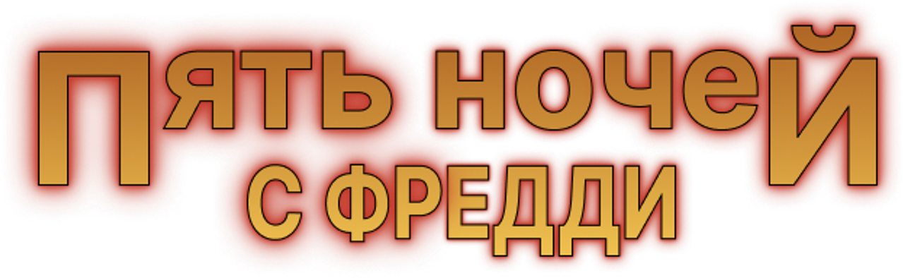 Пять ночей с Фредди