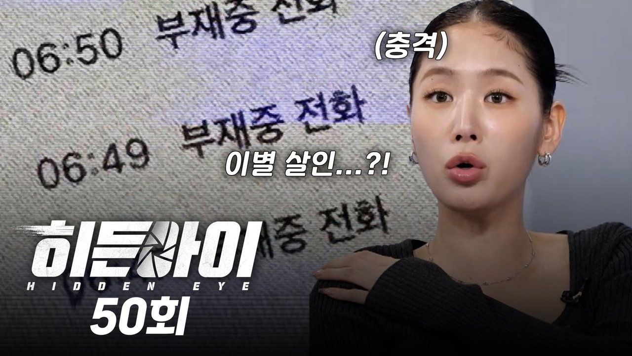 히든아이 - Season 1 Episode 50 : Episode 50