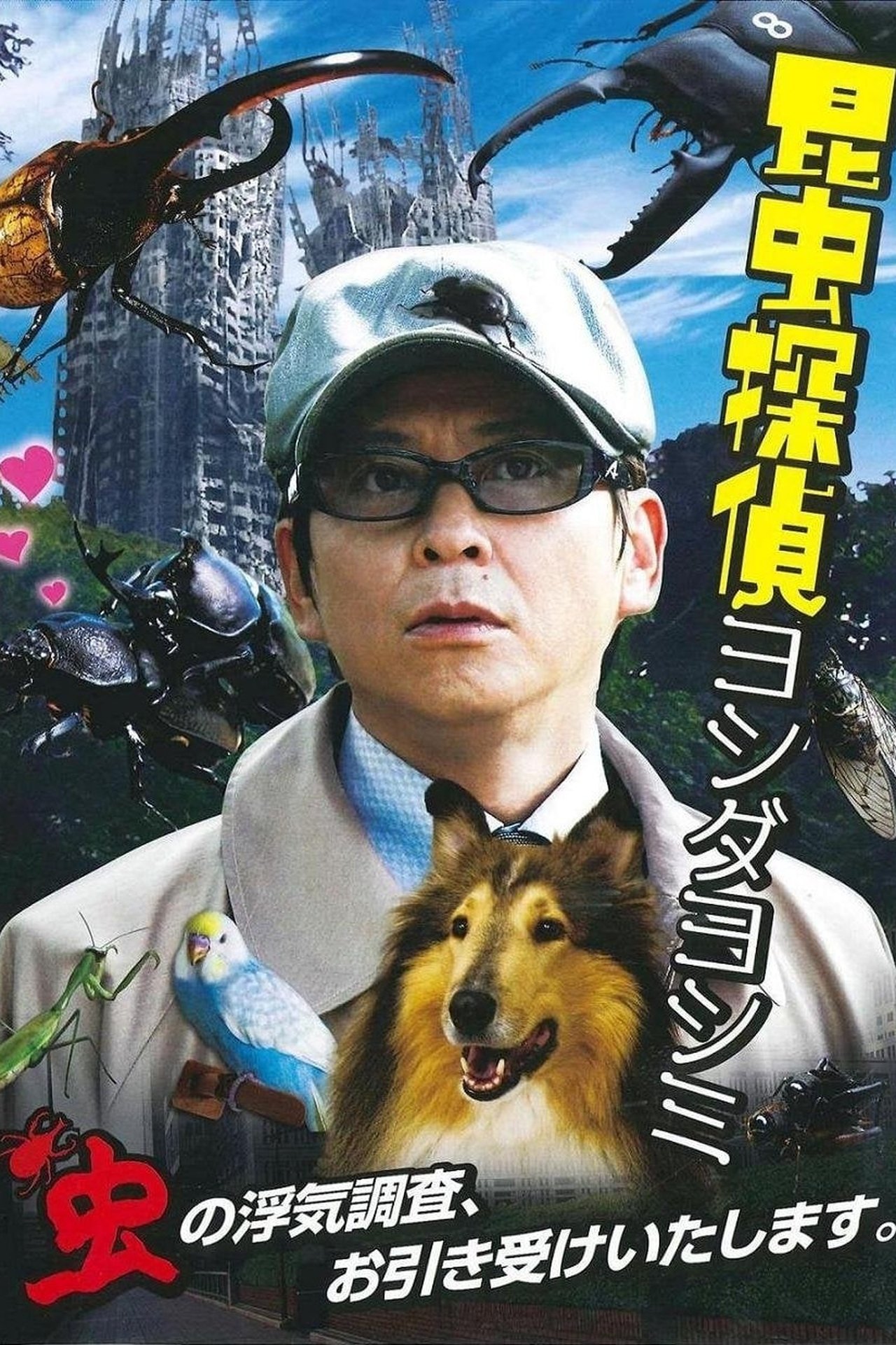 مشاهدة فيلم The Bugs Detective مترجم بدون اعلانات - بوستر