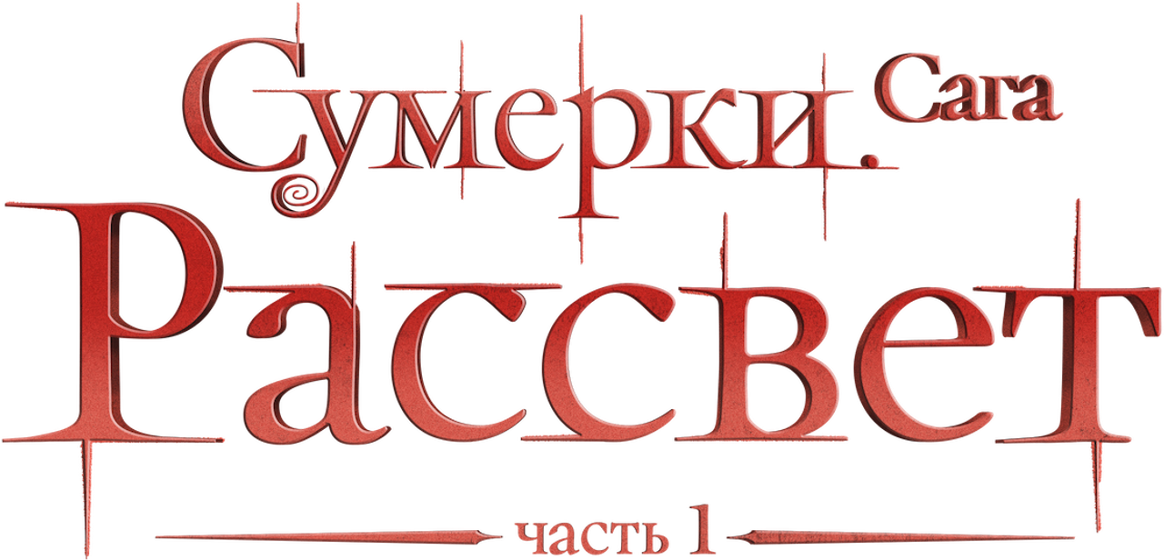 Сумерки. Сага: Рассвет — Часть 1