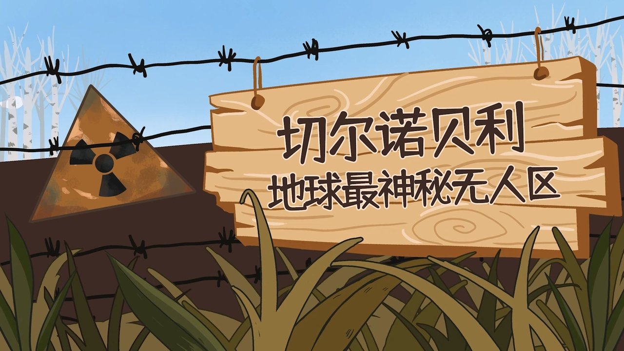 土豆逗严肃科普 ç¬¬ä¸€å£ backdrop