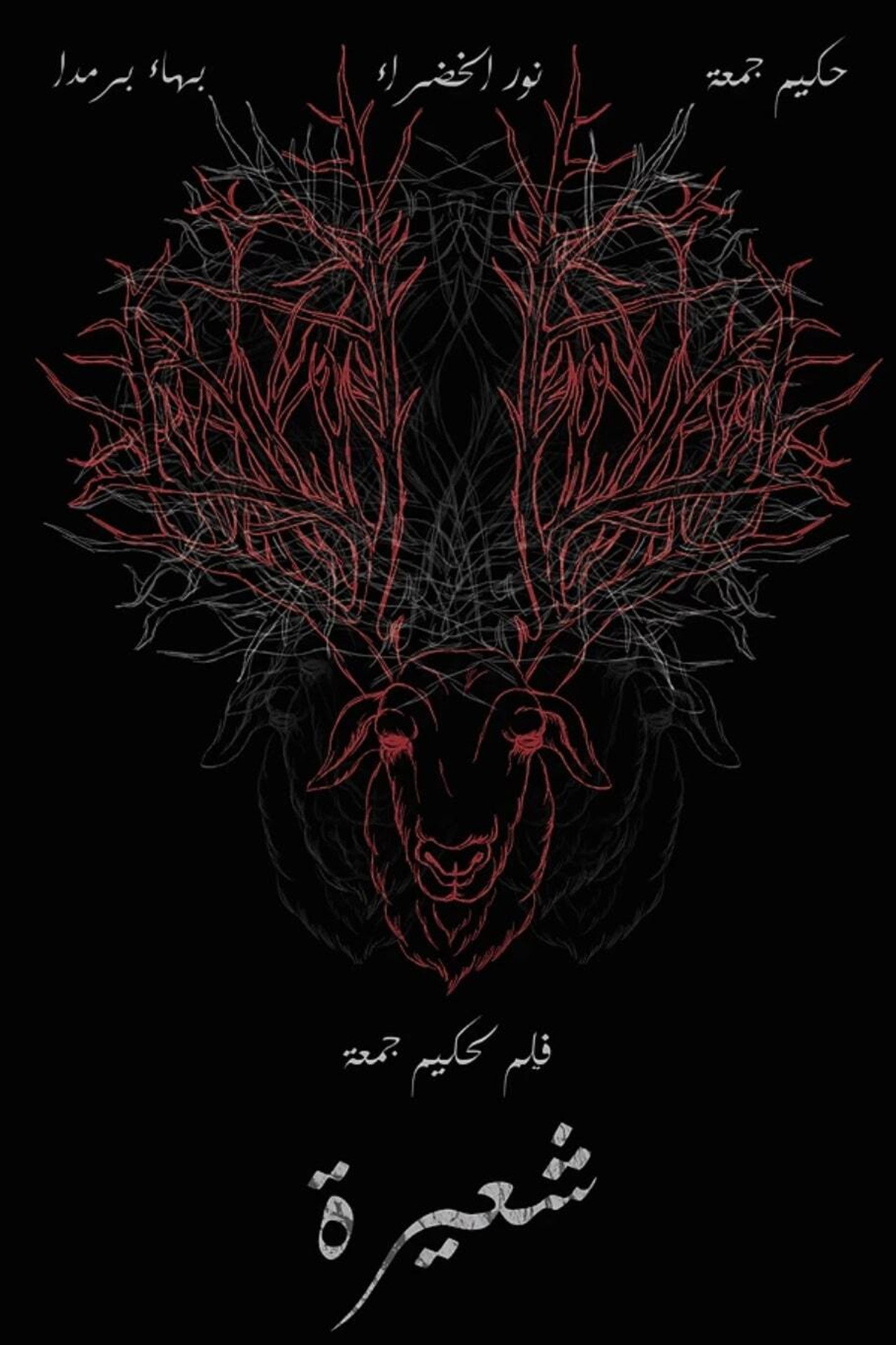 شعيرة