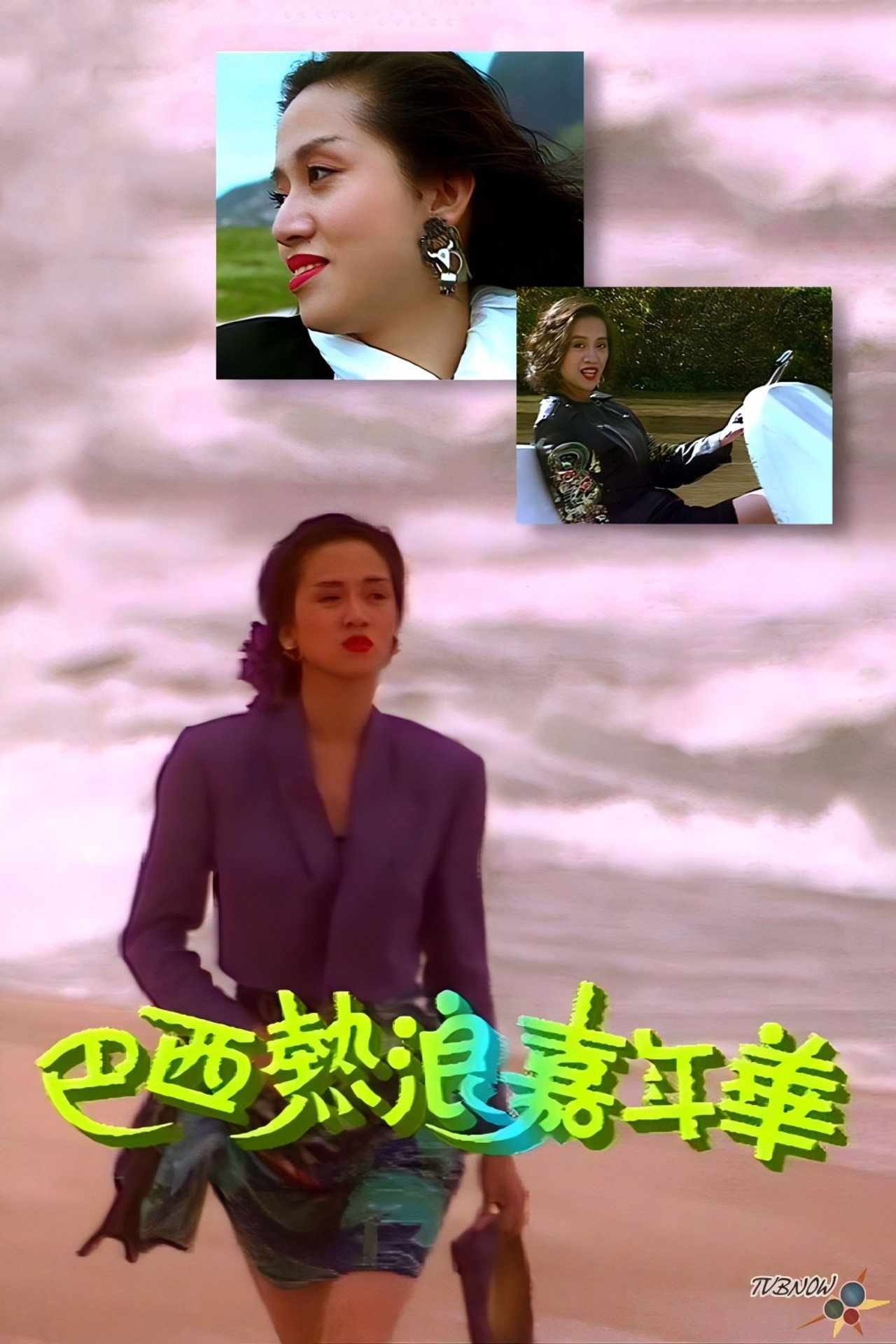 梅艷芳音樂電影巴西熱浪嘉年華
