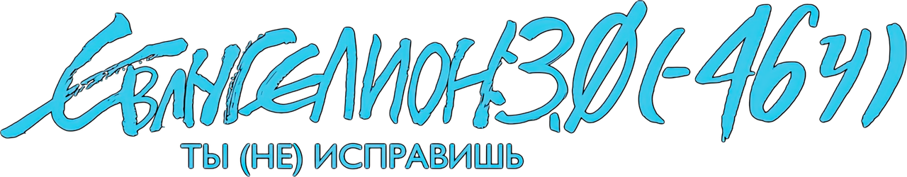 Евангелион 3.0 (-46ч)