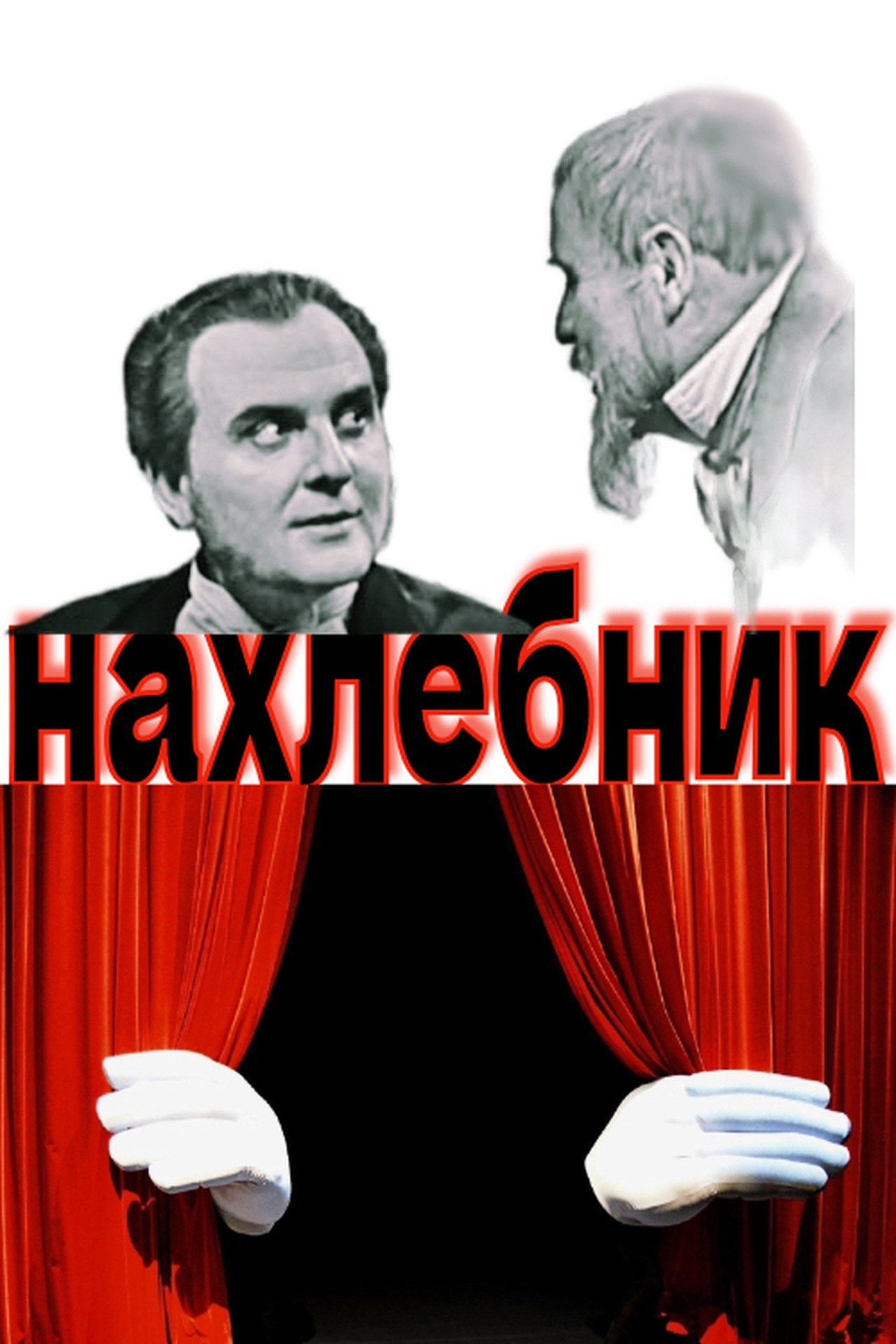 Нахлебник Нахлебник