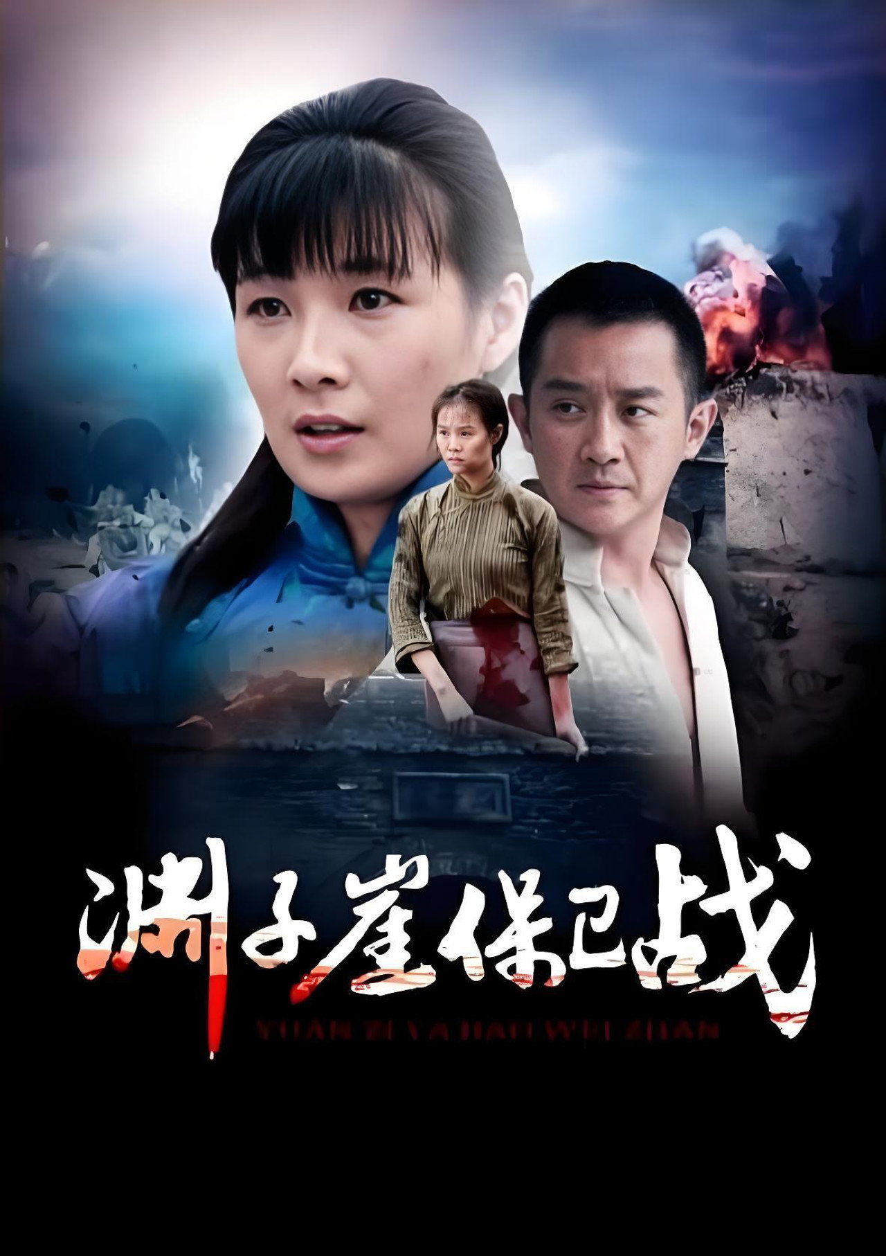 渊子崖保卫战 filmaffisch