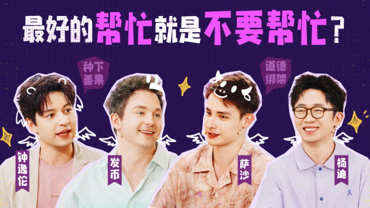 非正式会谈 — Épisode 17