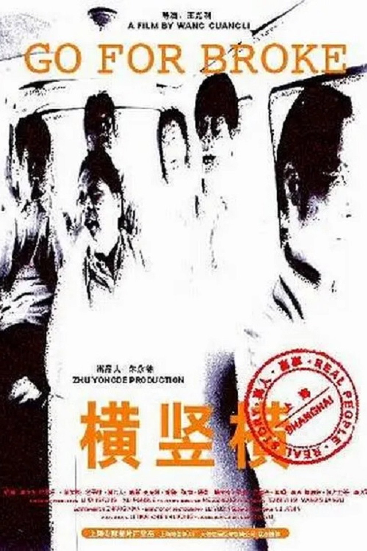 横竖横 filmaffisch