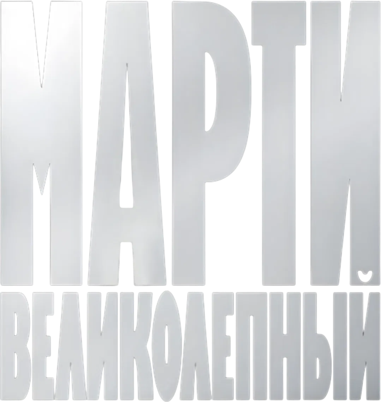 Марти Великолепный