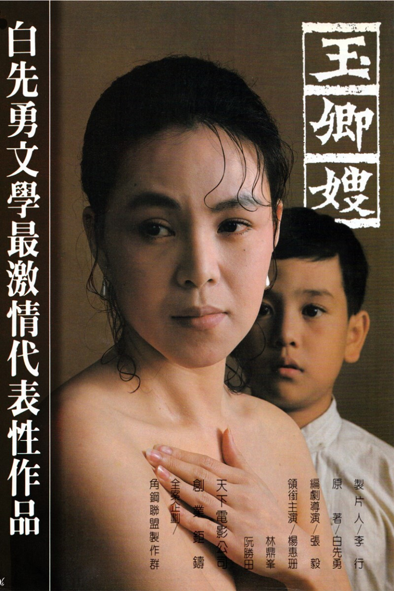 玉卿嫂 filmaffisch