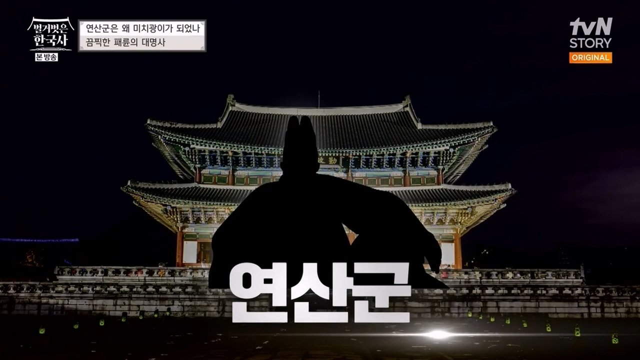 벌거벗은 한국사 - Season 1 Episode 2 : Episode 2