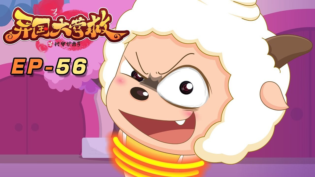 喜羊羊与灰太狼之异国大营救 backdrop