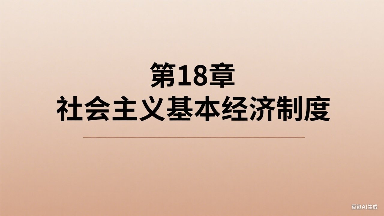 中级经济师：经济基础 - Season 1 Episode 18 : Episode 18