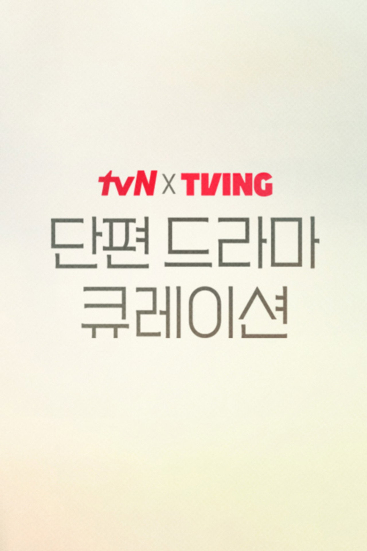 tvN X TVING Short Drama Curation