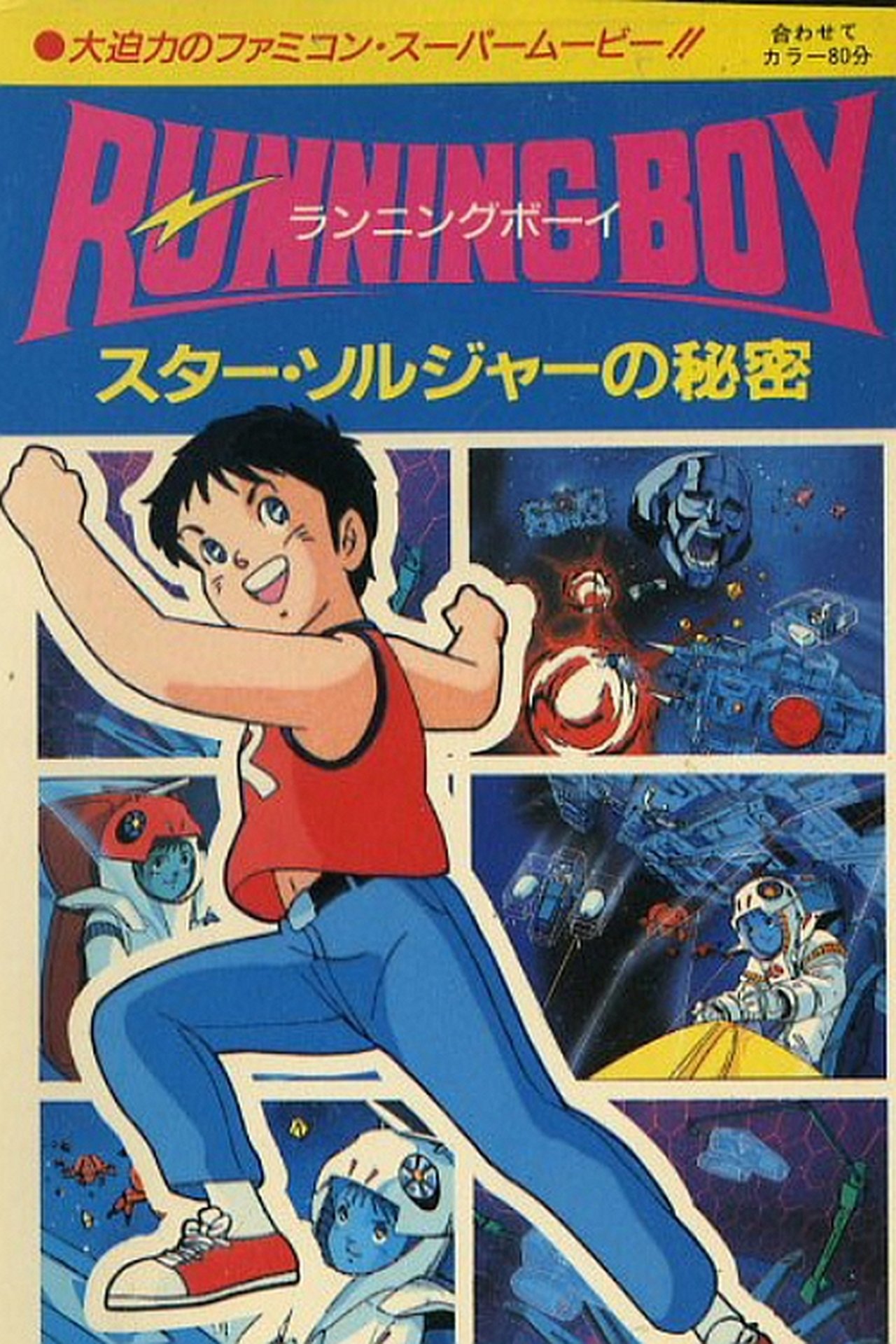 RUNNING BOY スター・ソルジャーの秘密 RUNNING BOY スター・ソルジャーの秘密