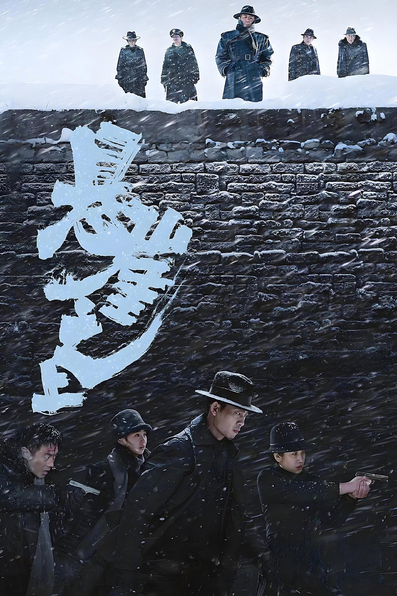 悬崖之上 filmaffisch