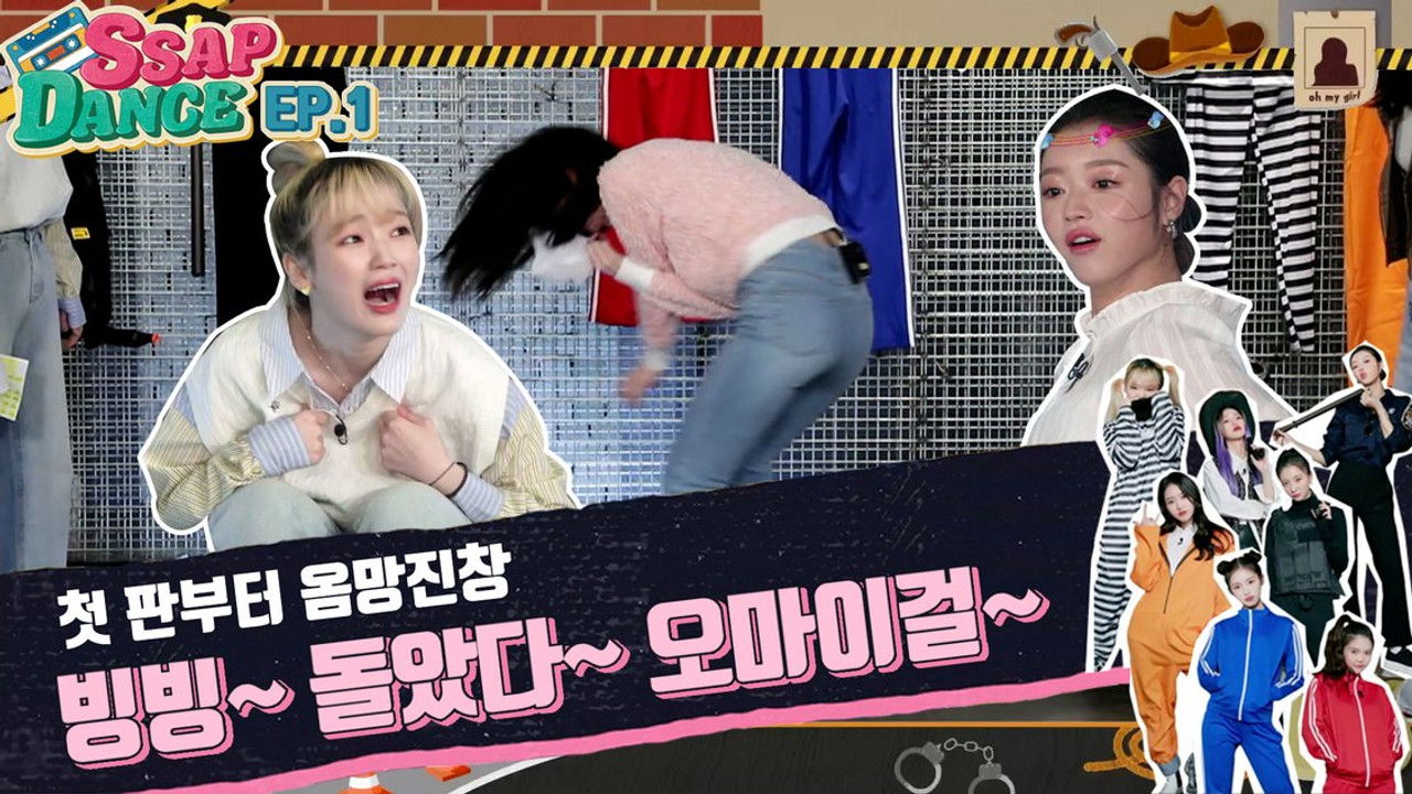 SSAP-DANCE 오마이걸 — Épisode 1
