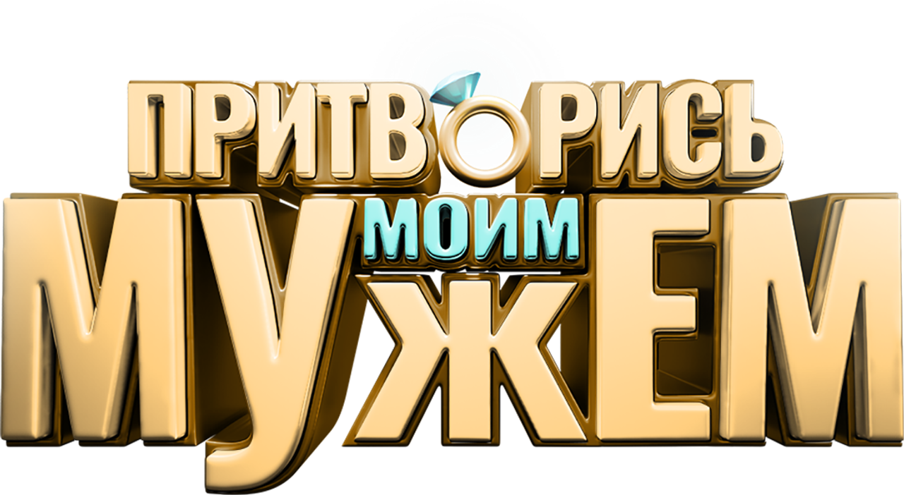 Притворись моим мужем