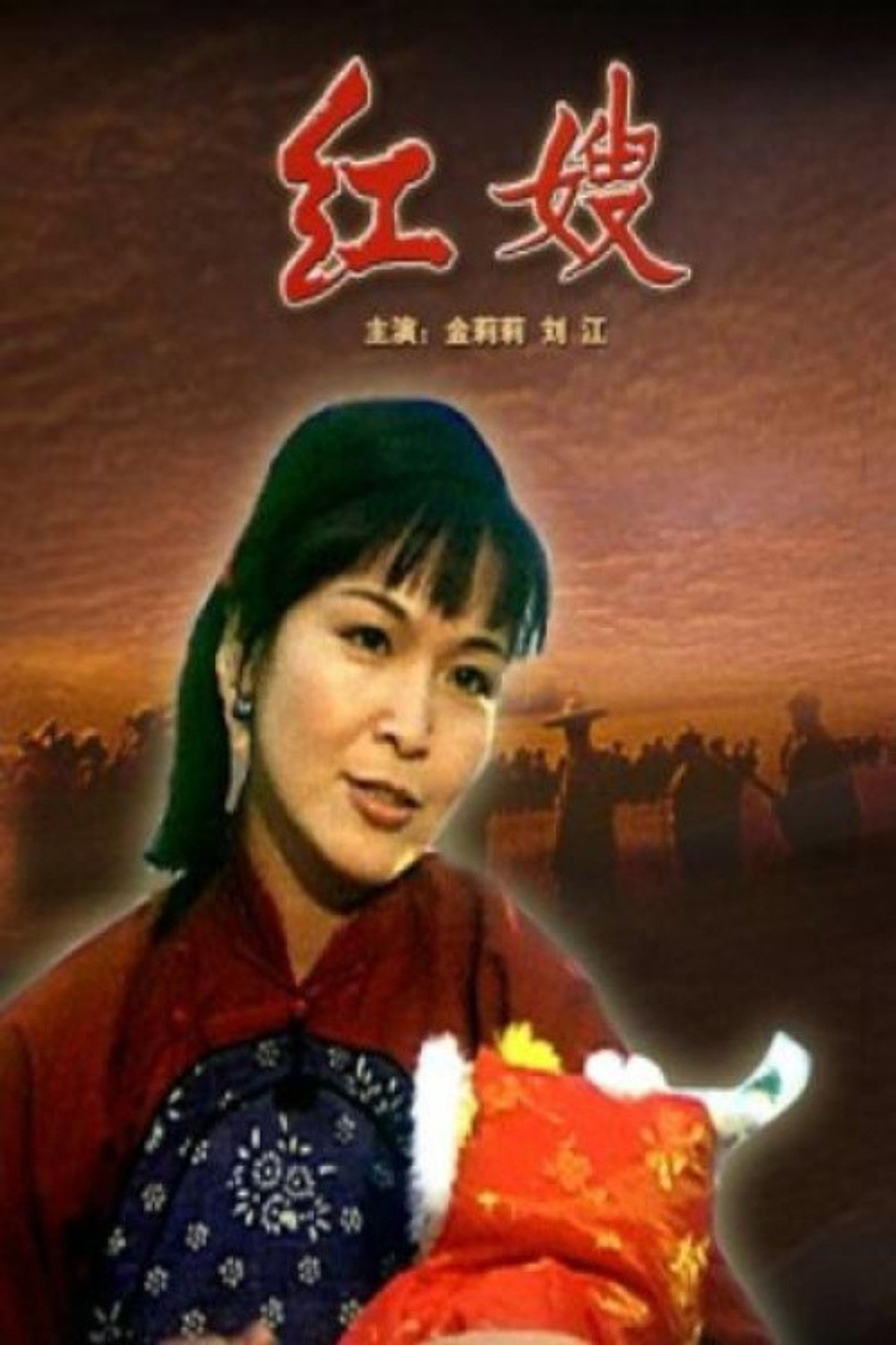 红嫂 filmaffisch