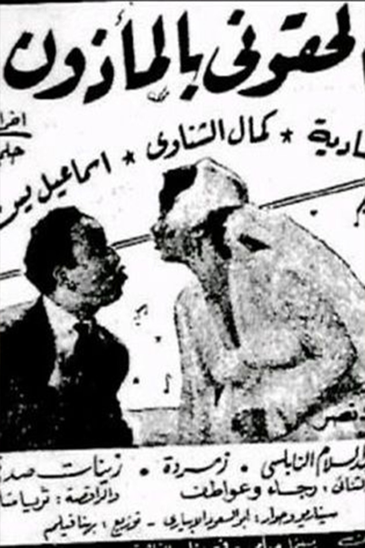 الحقوني بالمأذون الحقوني بالمأذون