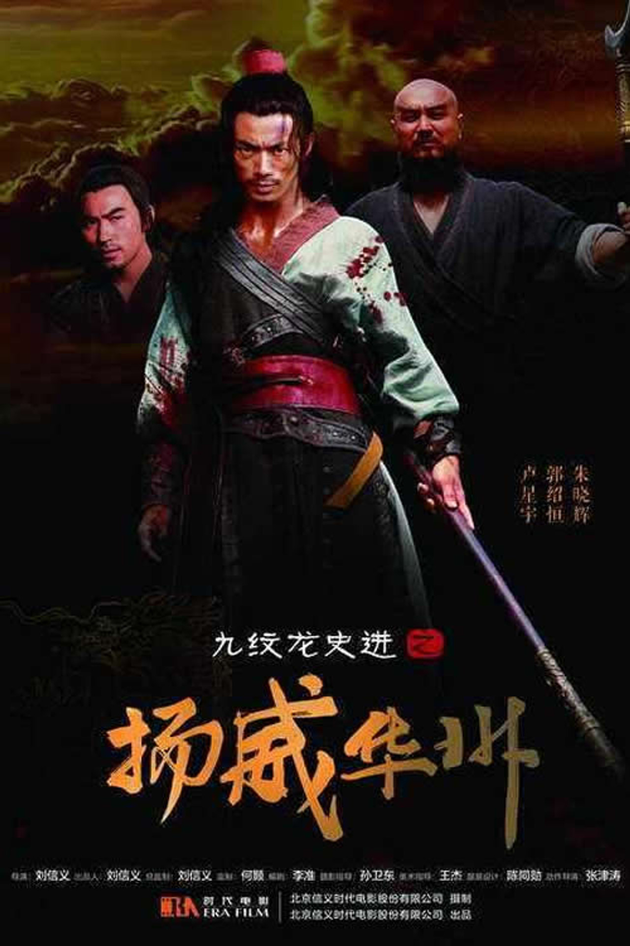 九纹龙史进之扬威华洲 Backdrop
