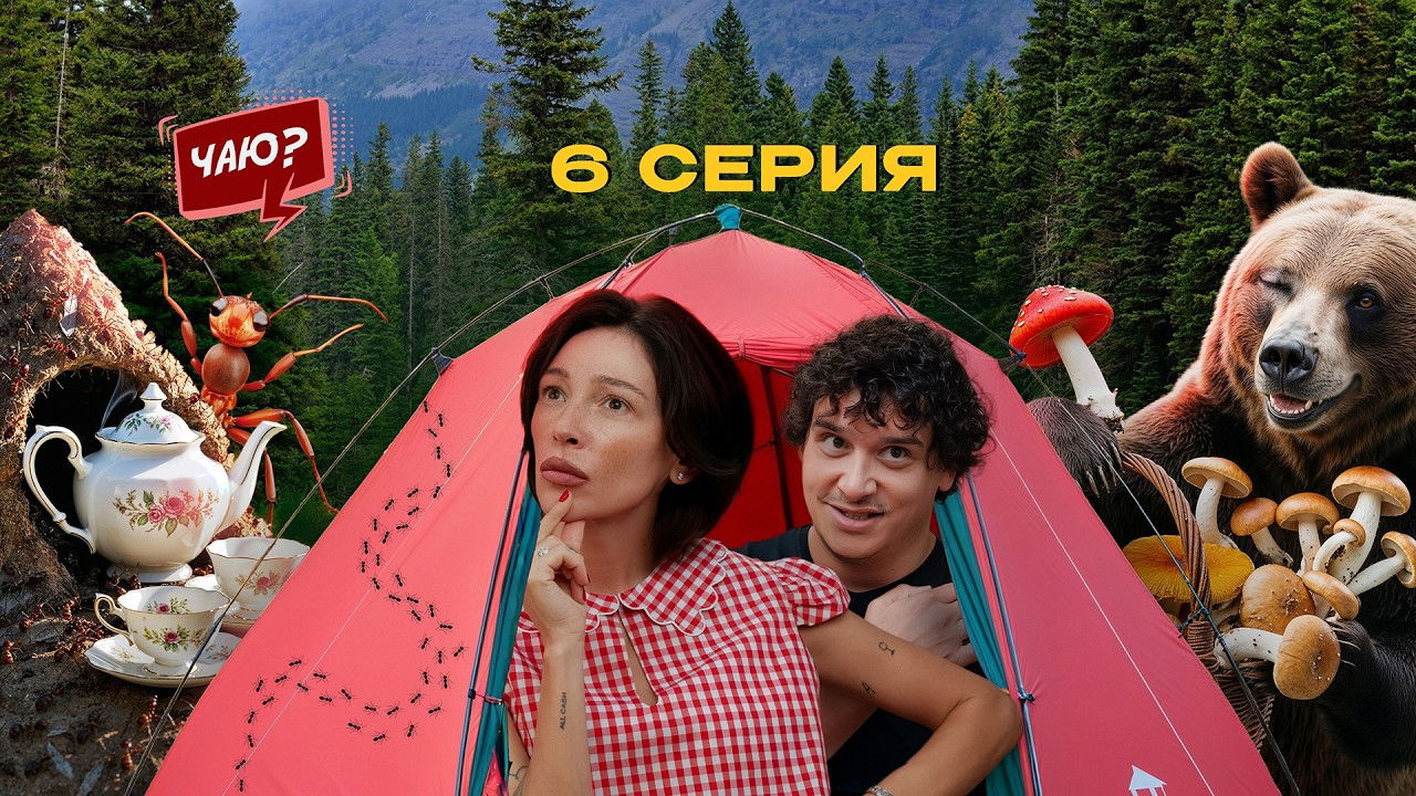 Чегеря — Épisode 6