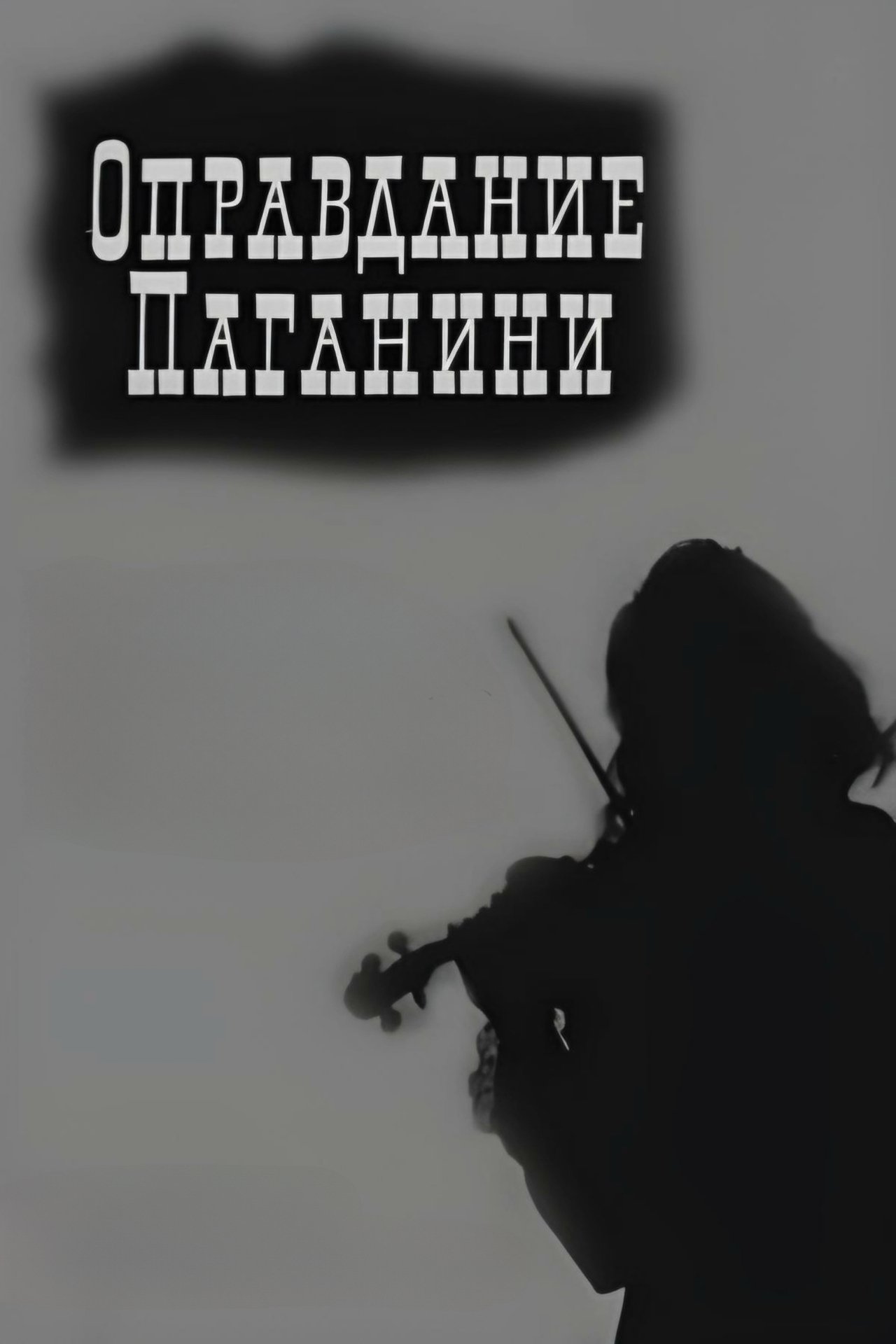 Оправдание Паганини Оправдание Паганини