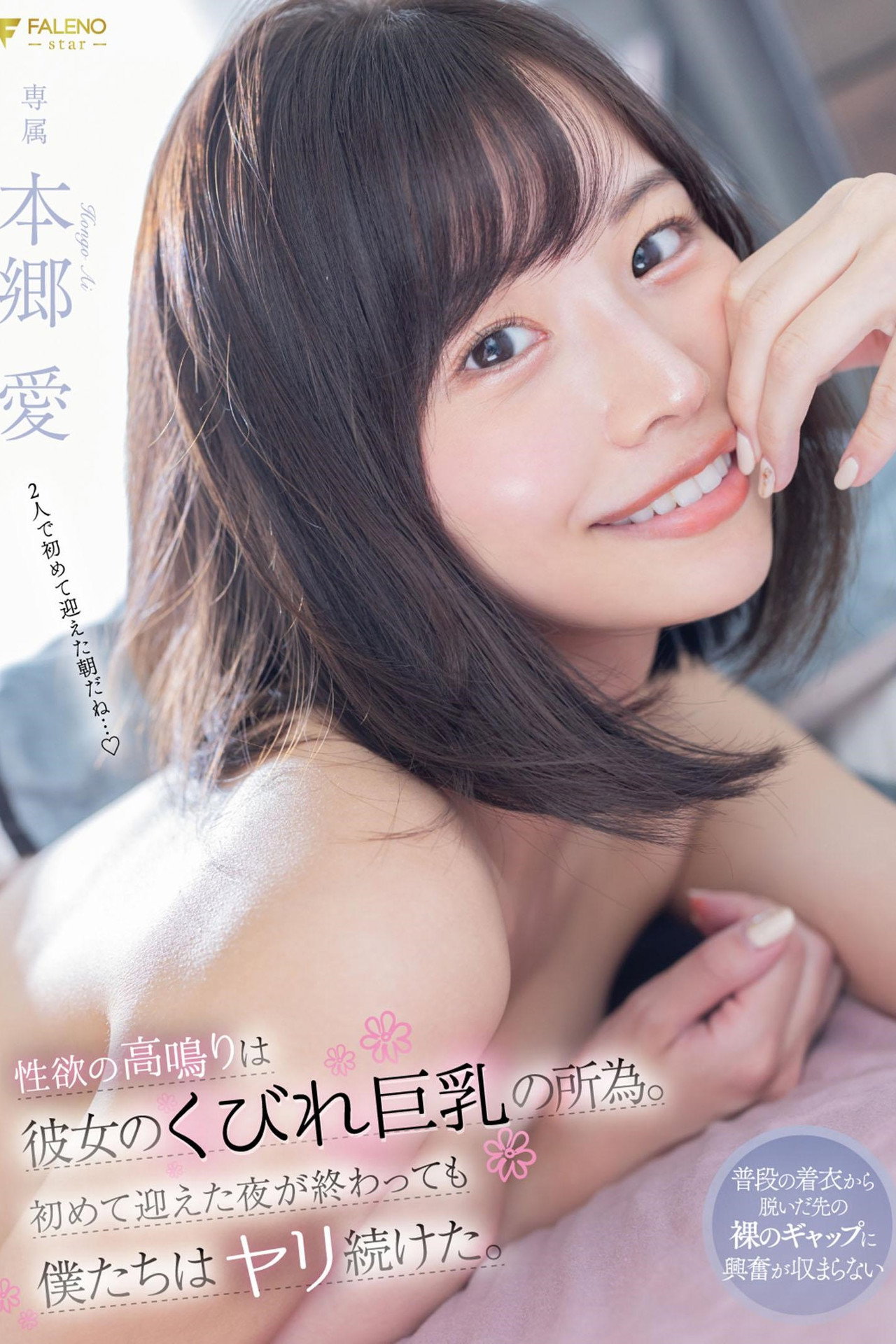 性欲の高鳴りは彼女のくびれ巨乳の所為。初めて迎えた夜が終わっても僕たちはヤリ続けた。 本郷愛 filmaffisch