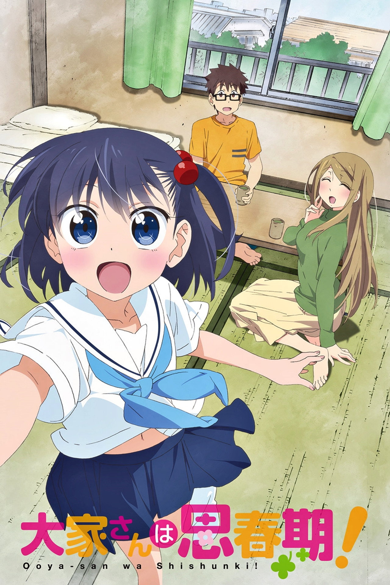 大家さんは思春期！ affisch