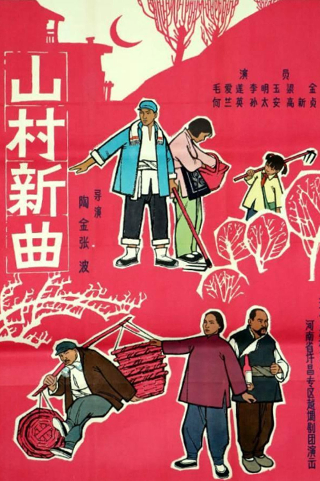 山村新曲: 卖萝筐 filmaffisch