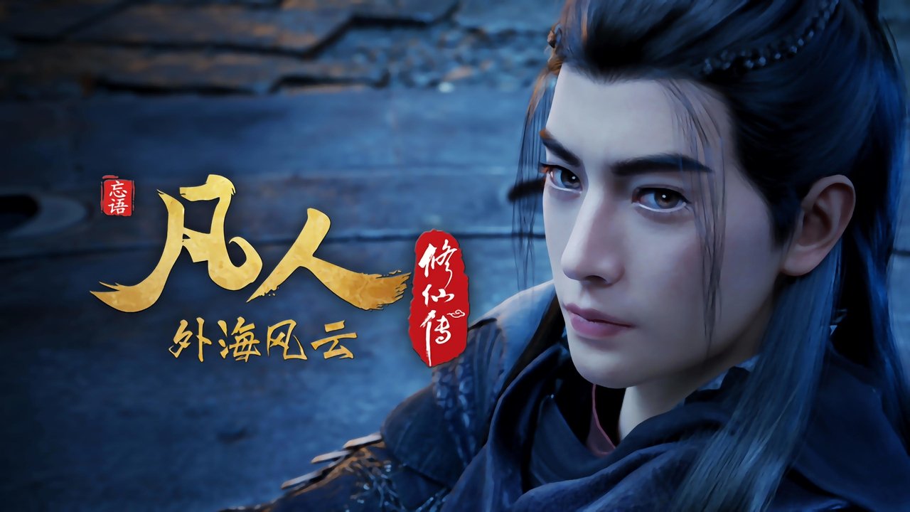 凡人修仙传 - 分季 - Season 8 Episode 5 : Episode 5