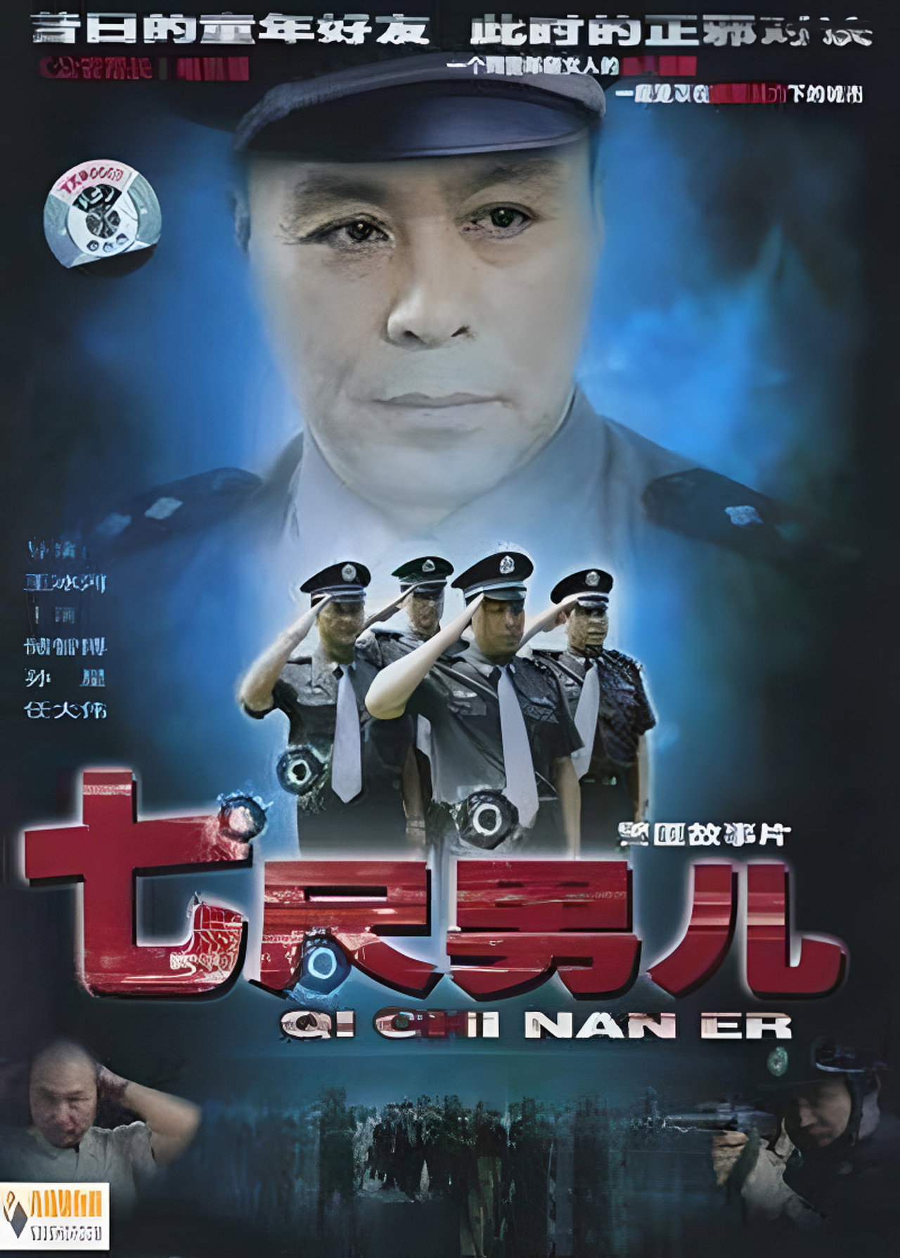 七尺男儿