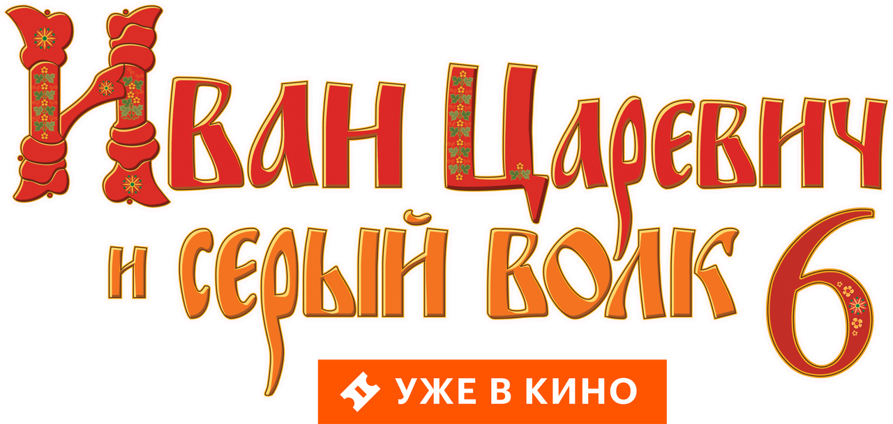 Иван Царевич и Серый Волк 6