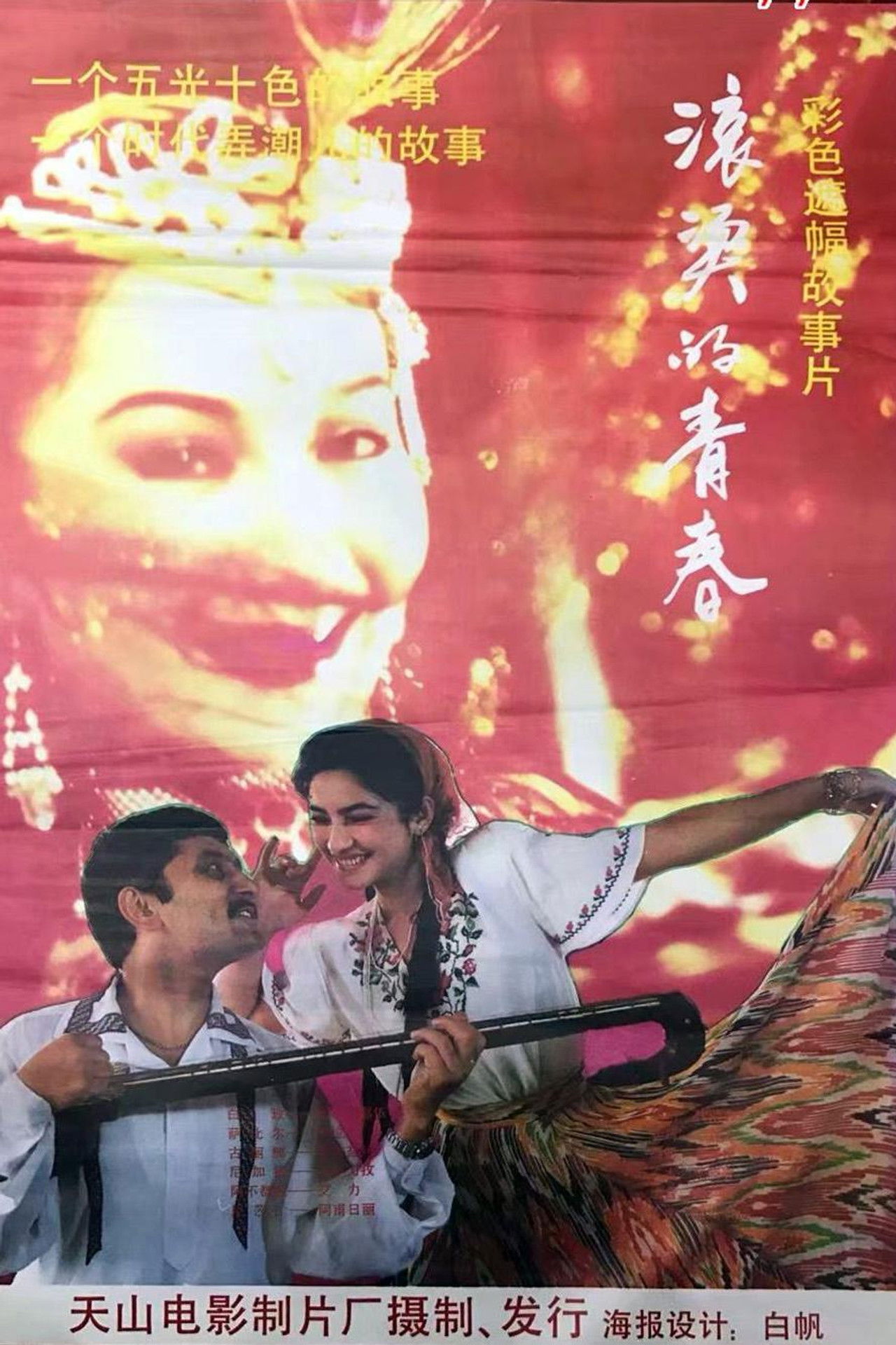 滚烫的青春 Backdrop