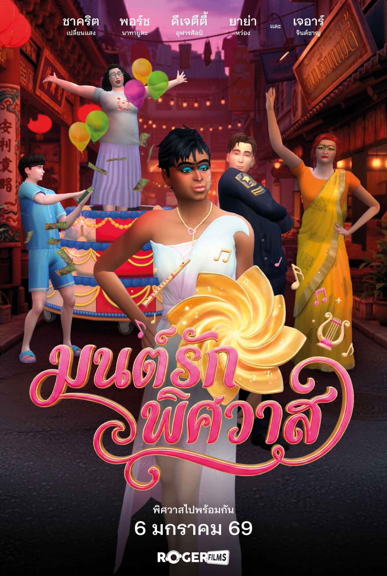 มนต์รักพิศวาส filmaffisch