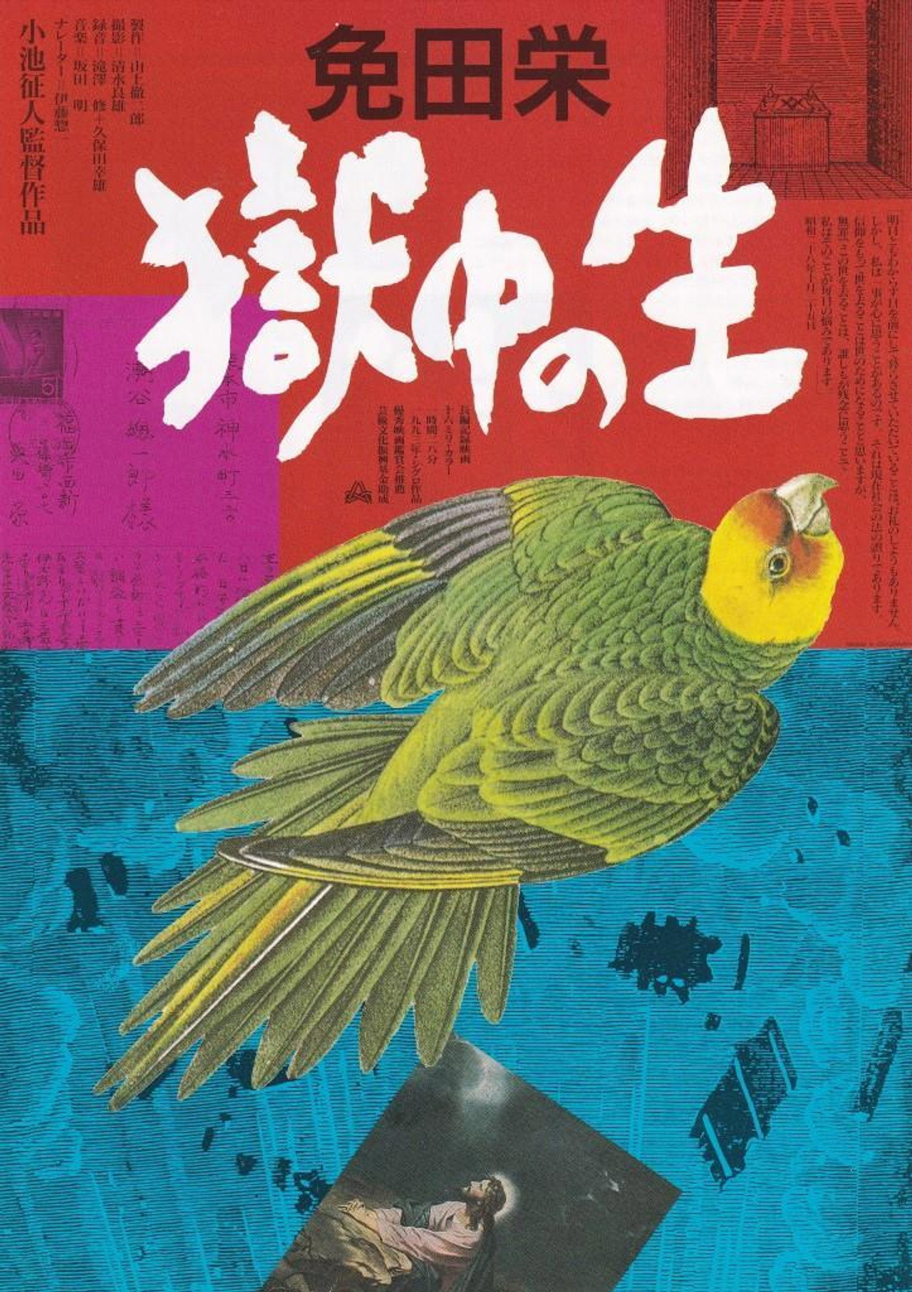免田栄　獄中の生 filmaffisch