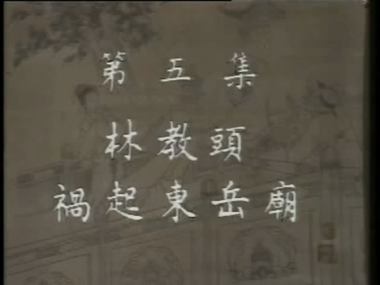 水浒 — Épisode 5