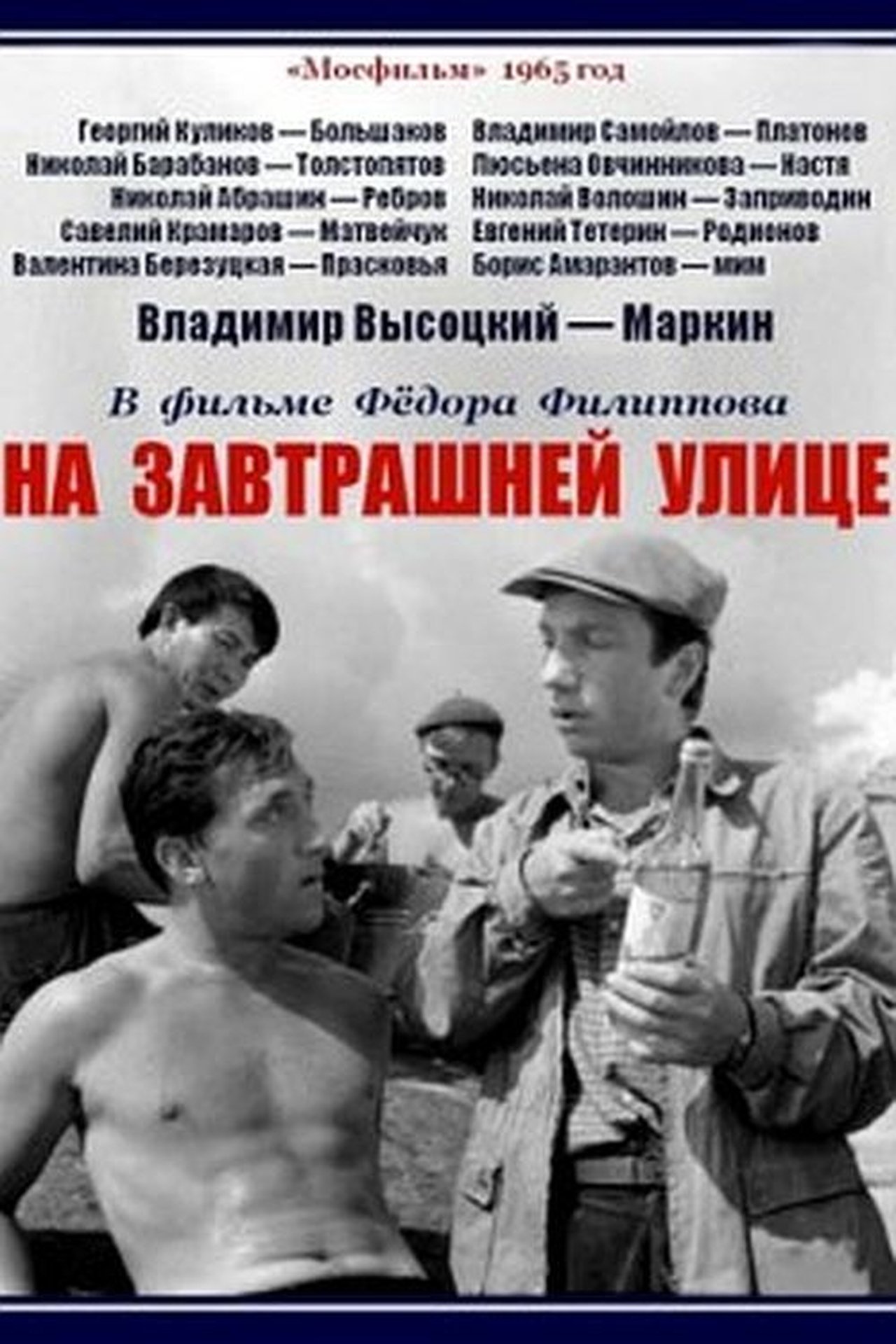На завтрашней улице фильм 1965