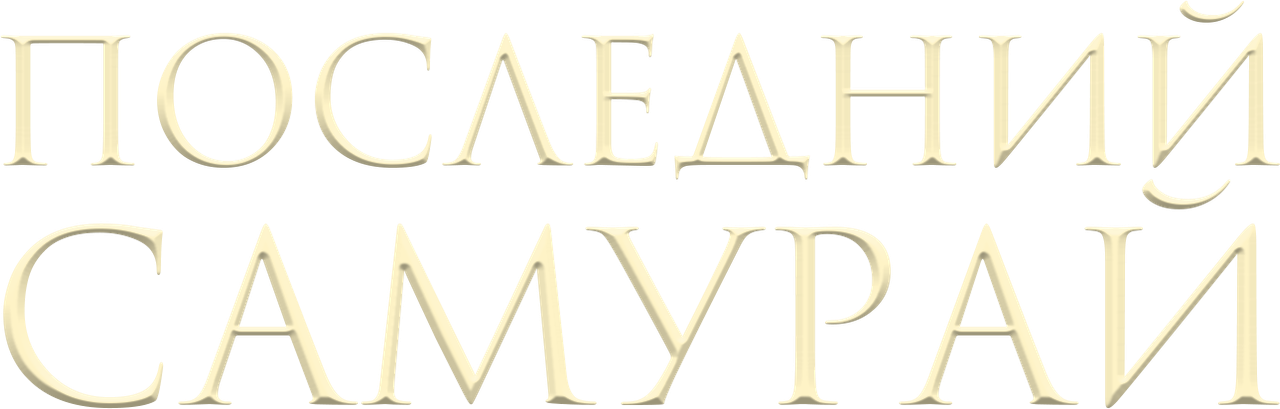 Последний самурай