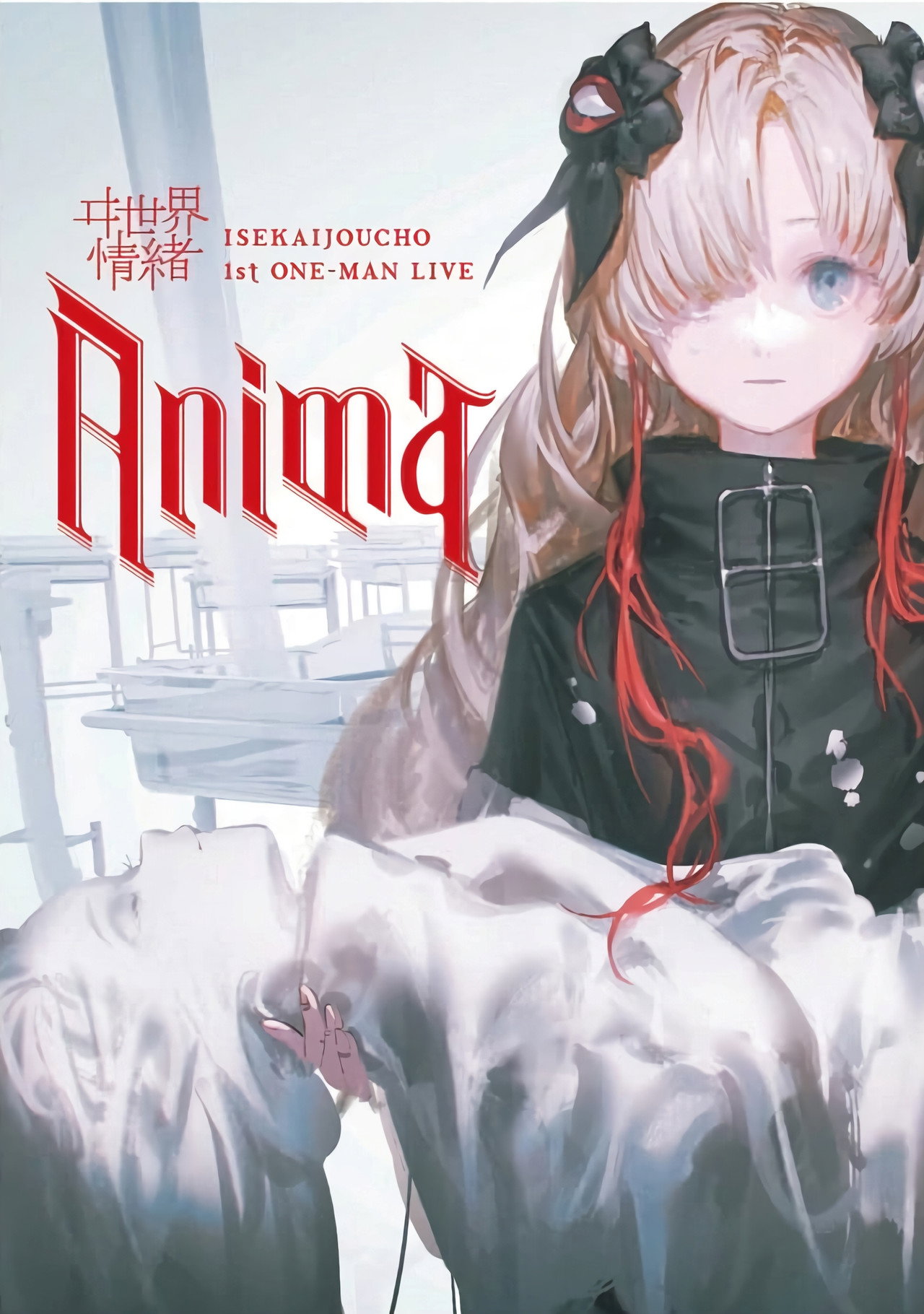 ヰ世界情緒 1st ONE-MAN LIVE「Anima」 filmaffisch