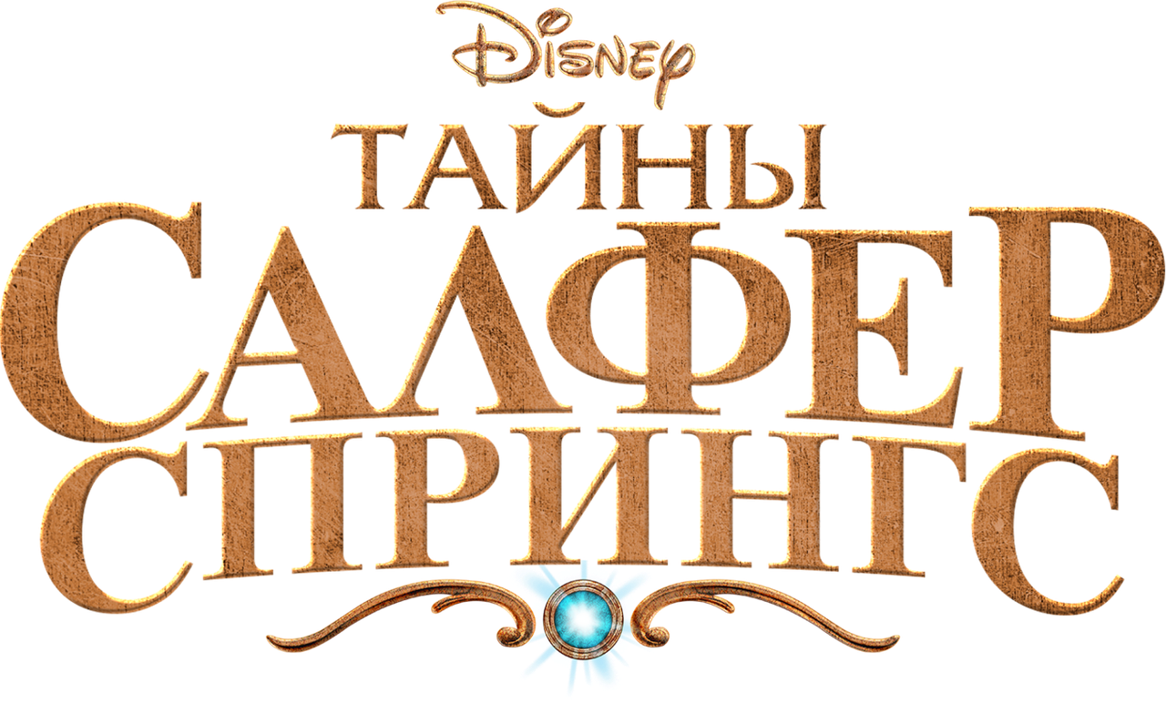Тайны Салфер-Спрингс