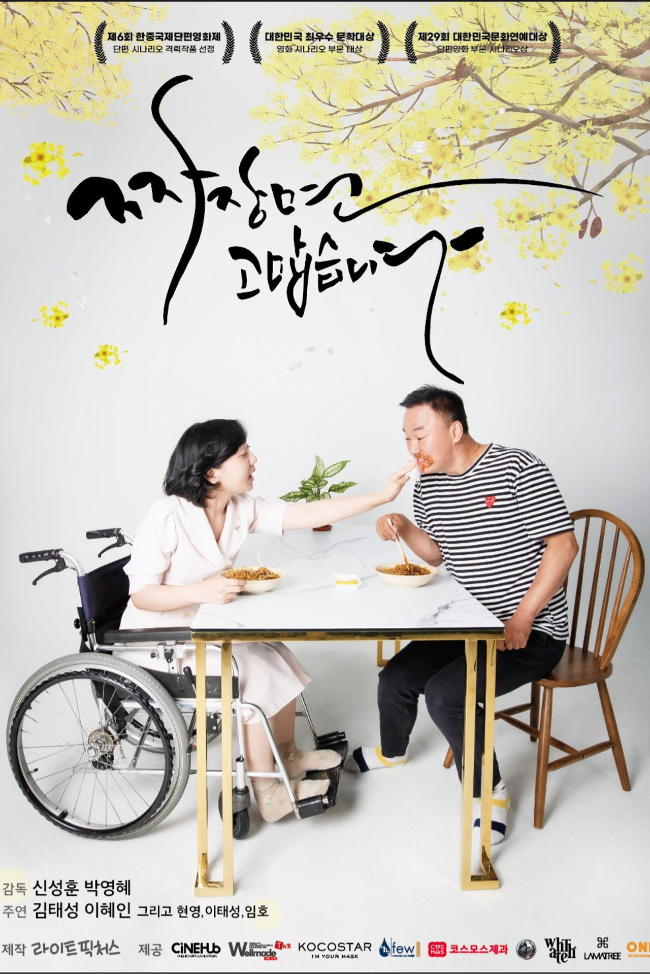짜장면 고맙습니다 filmaffisch